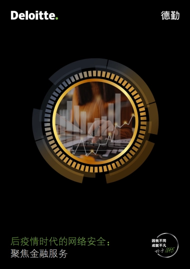 德勤：后疫情时代的网络安全：聚焦金融服务