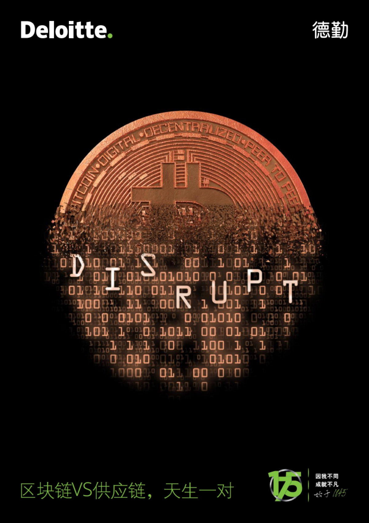 德勤：区块链VS供应链，天生一对_第1页