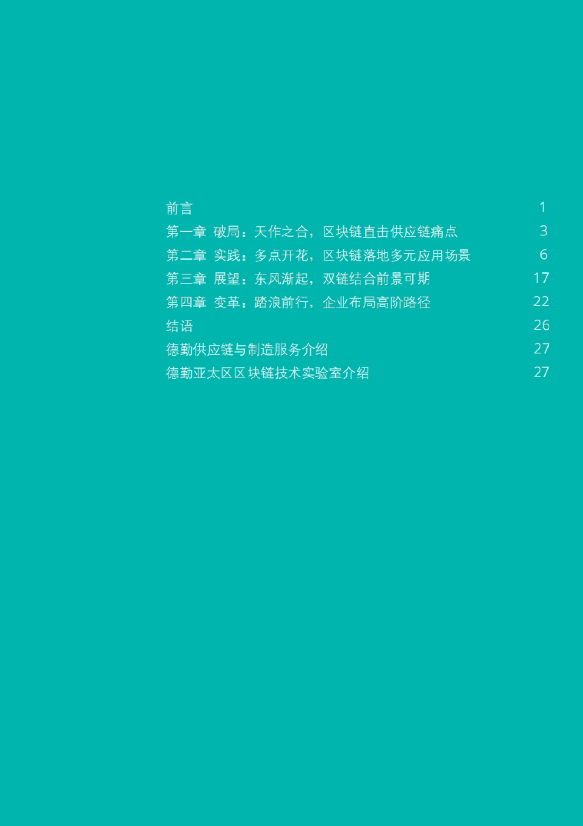 德勤：区块链VS供应链，天生一对_第3页