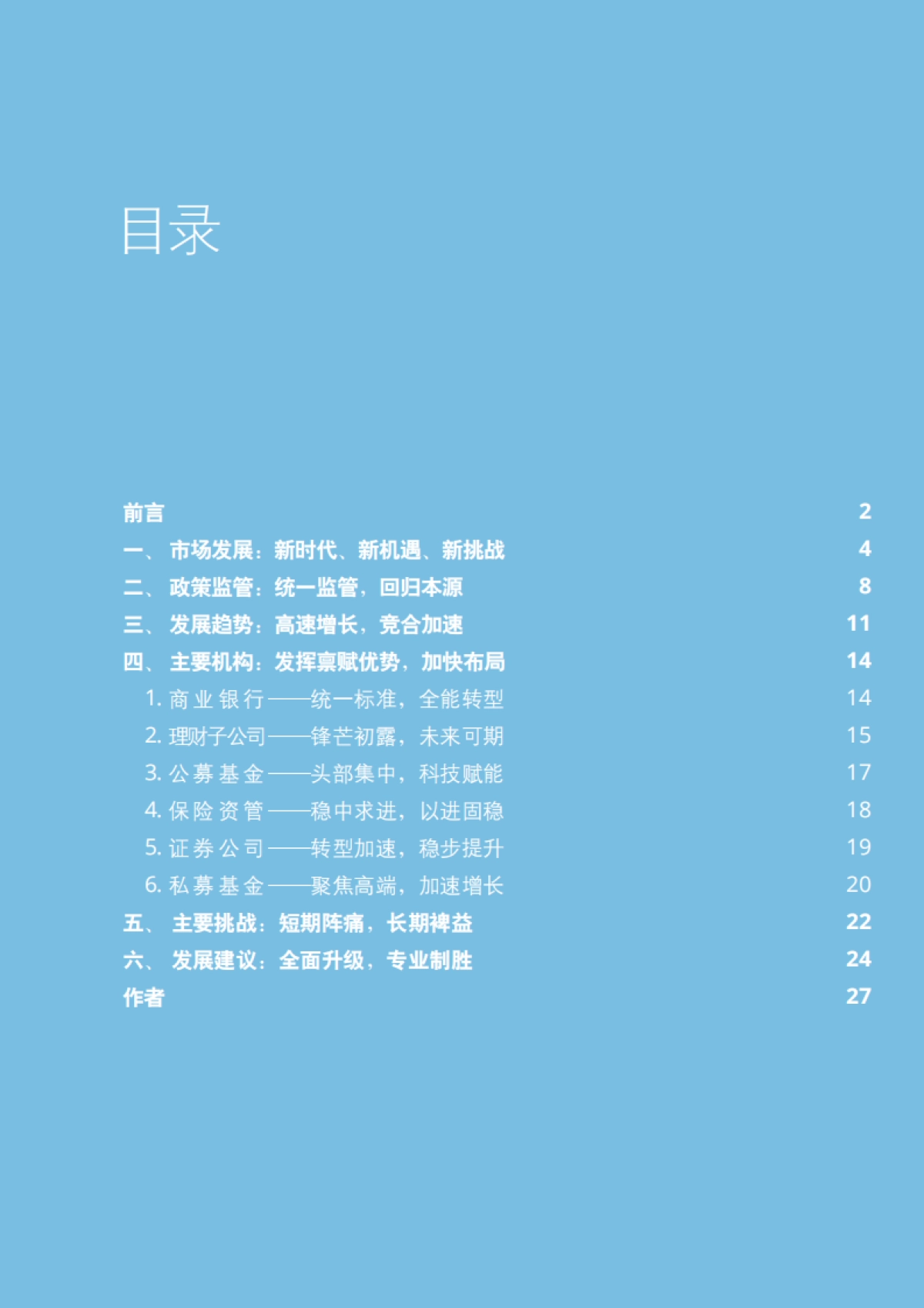 德勤：中国财富管理行业观察：迎接时代发展，加速转型升级_第3页