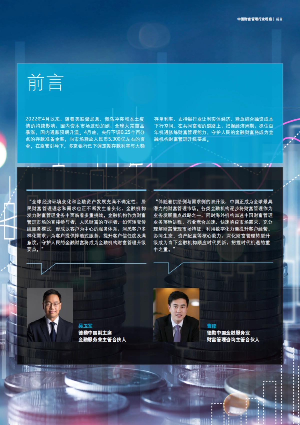 德勤：中国财富管理行业观察：迎接时代发展，加速转型升级_第5页