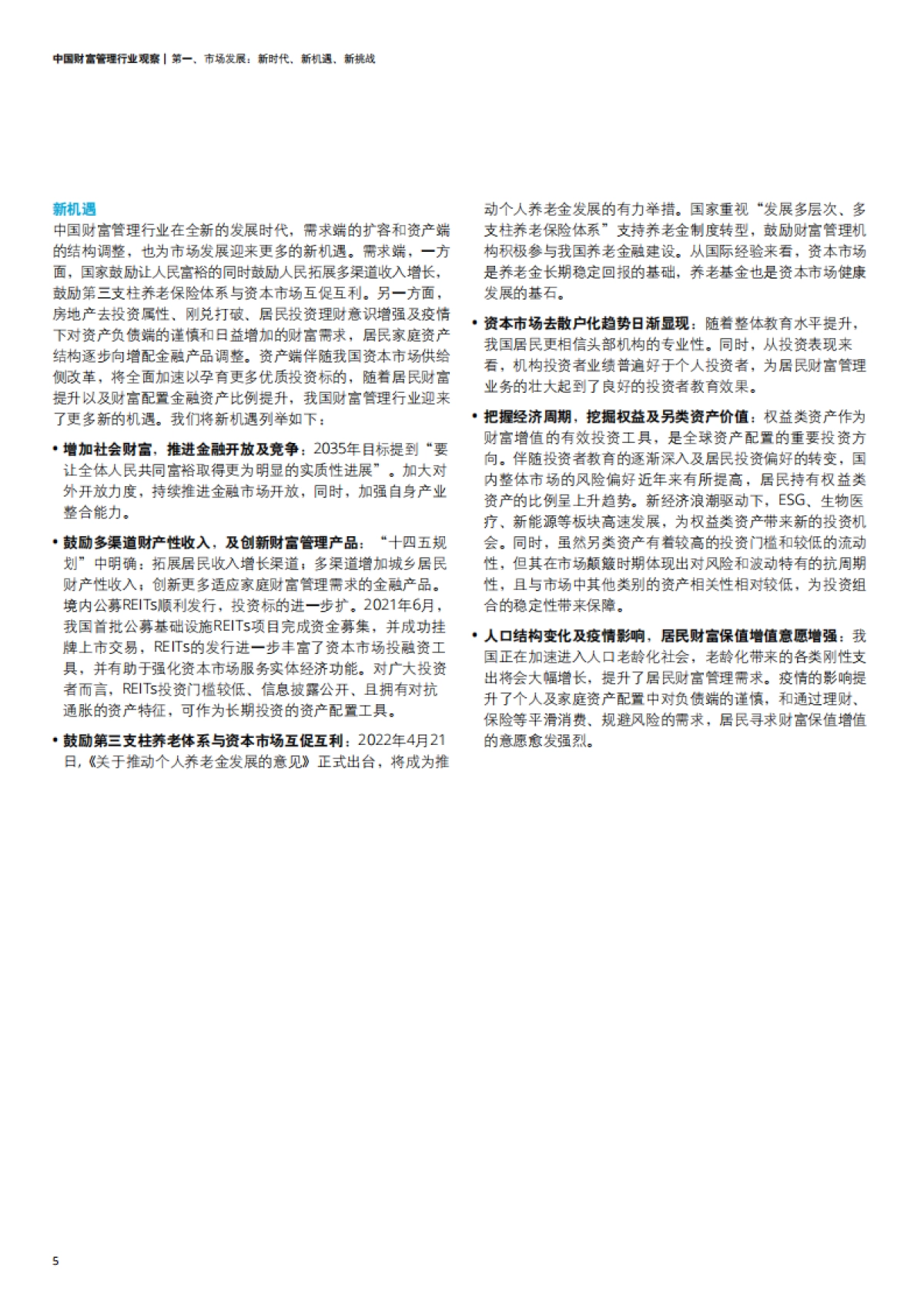 德勤：中国财富管理行业观察：迎接时代发展，加速转型升级_第8页