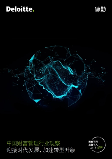 德勤：中国财富管理行业观察：迎接时代发展，加速转型升级
