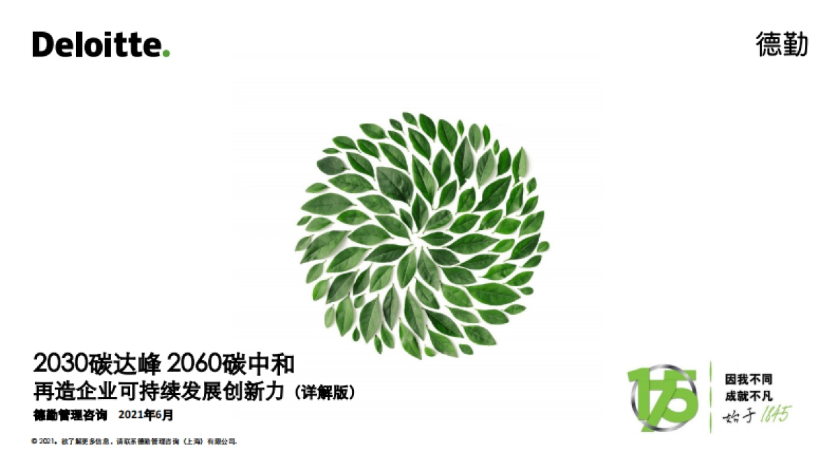 德勤-2030碳达峰和2060碳中和再造企业可持续发展创新力(详解版)_第1页