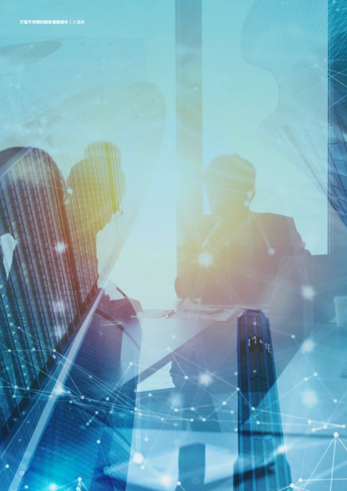 德勤-打造可持续的超级智能城市_第4页