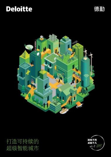 德勤-打造可持续的超级智能城市