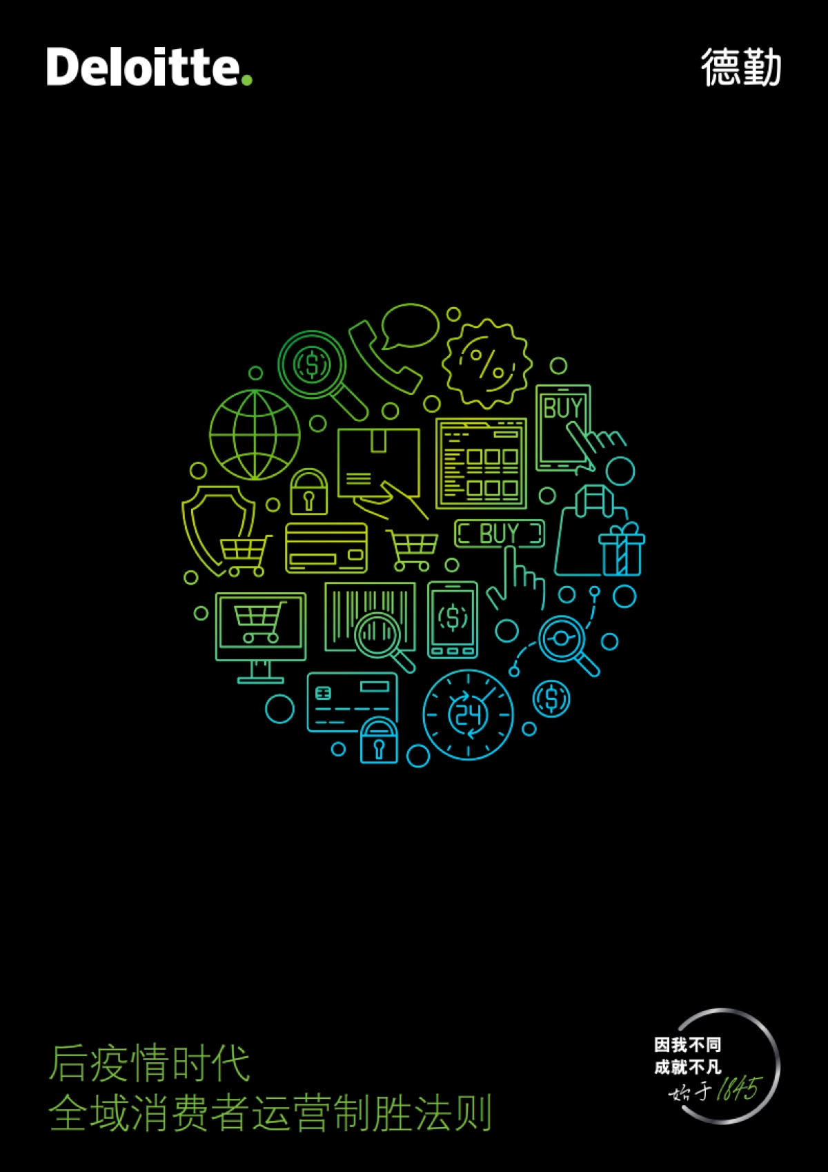 德勤-后疫情时代全域消费者运营制胜法则_第1页