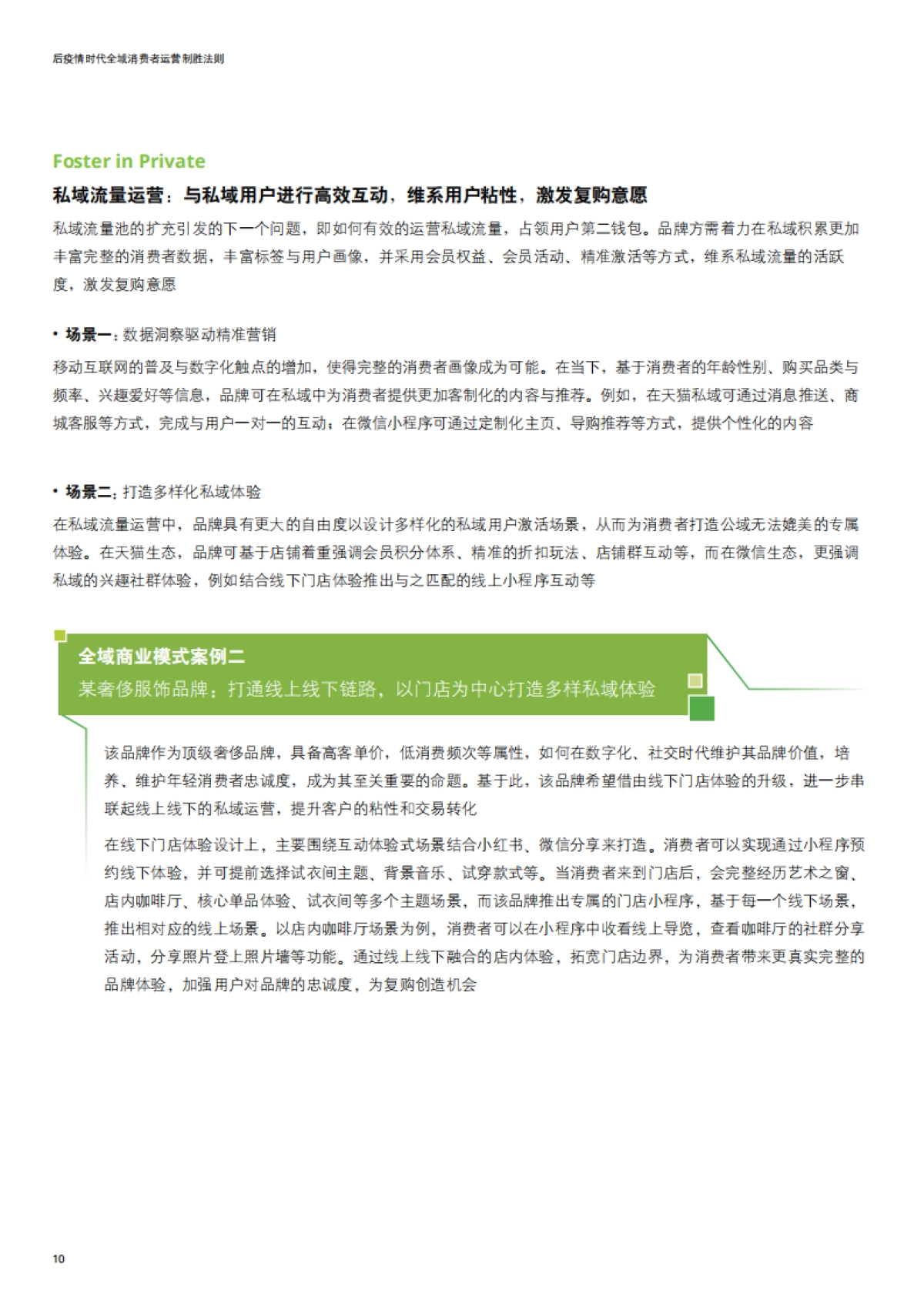 德勤-后疫情时代全域消费者运营制胜法则_第10页