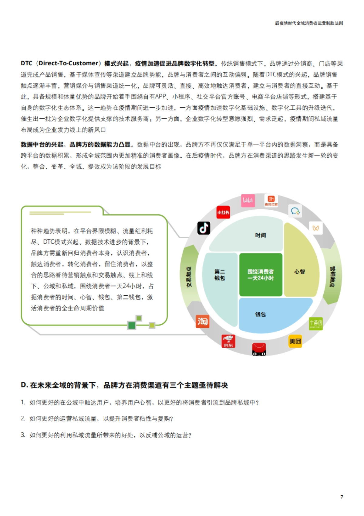 德勤-后疫情时代全域消费者运营制胜法则_第7页