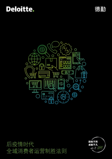 德勤-后疫情时代全域消费者运营制胜法则