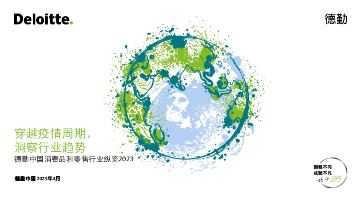 德勤-中国消费品和零售行业纵览2023_第1页