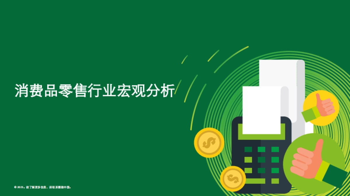 德勤-中国消费品和零售行业纵览2023_第6页