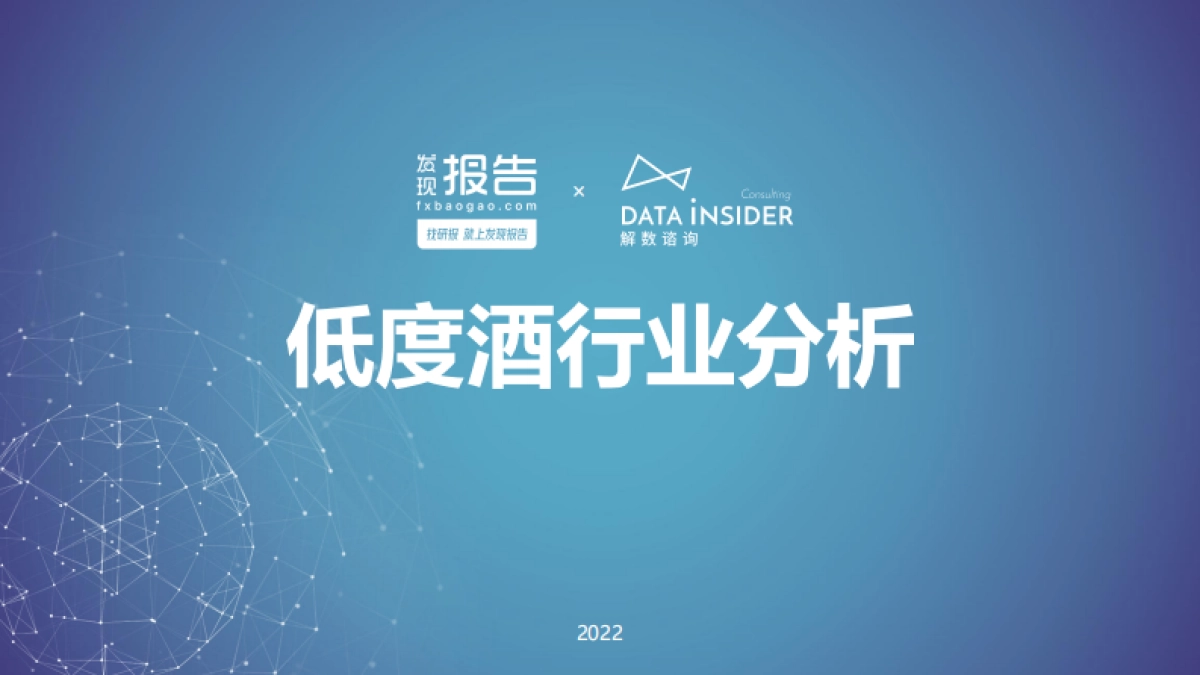 低度酒行业分析_第1页