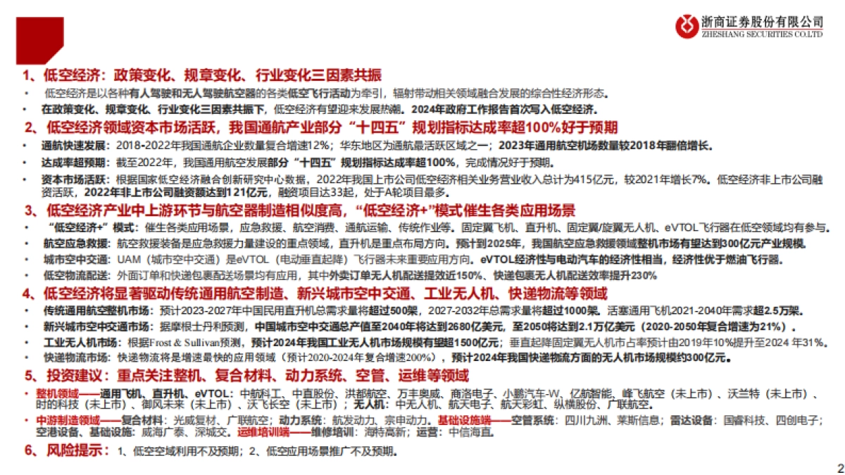低空经济，低空翱翔，拉开序幕-浙商证券-42页_第2页