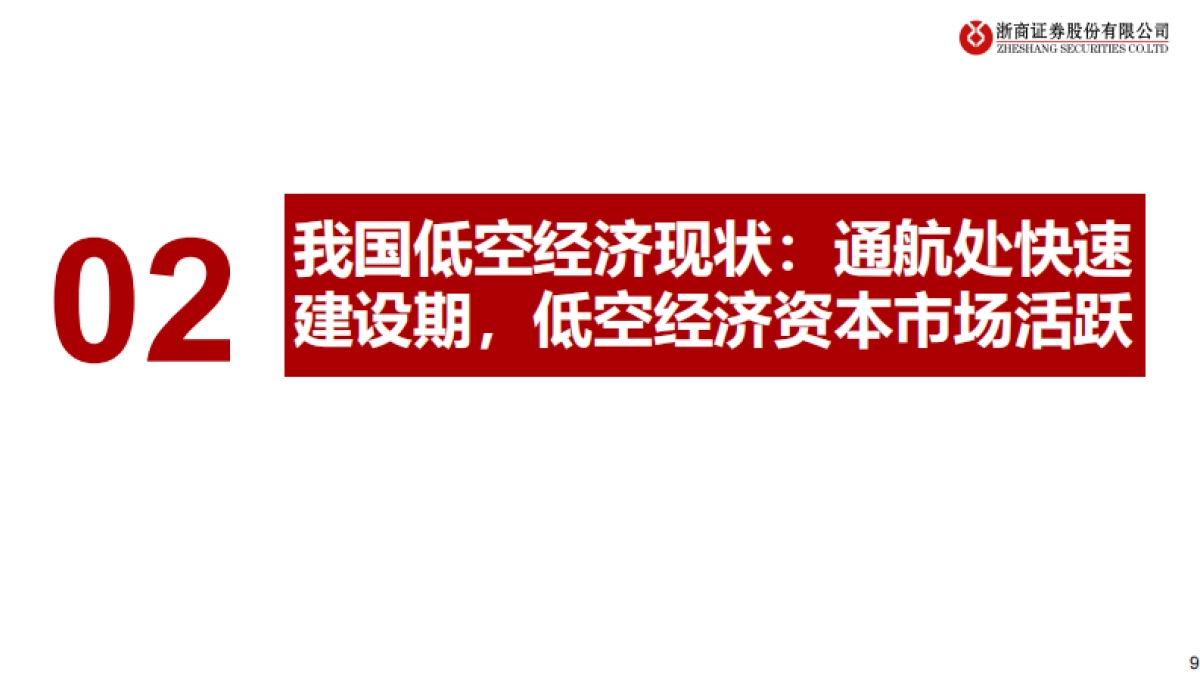 低空经济，低空翱翔，拉开序幕-浙商证券-42页_第9页