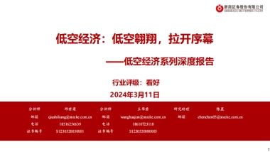 低空经济，低空翱翔，拉开序幕-浙商证券-42页