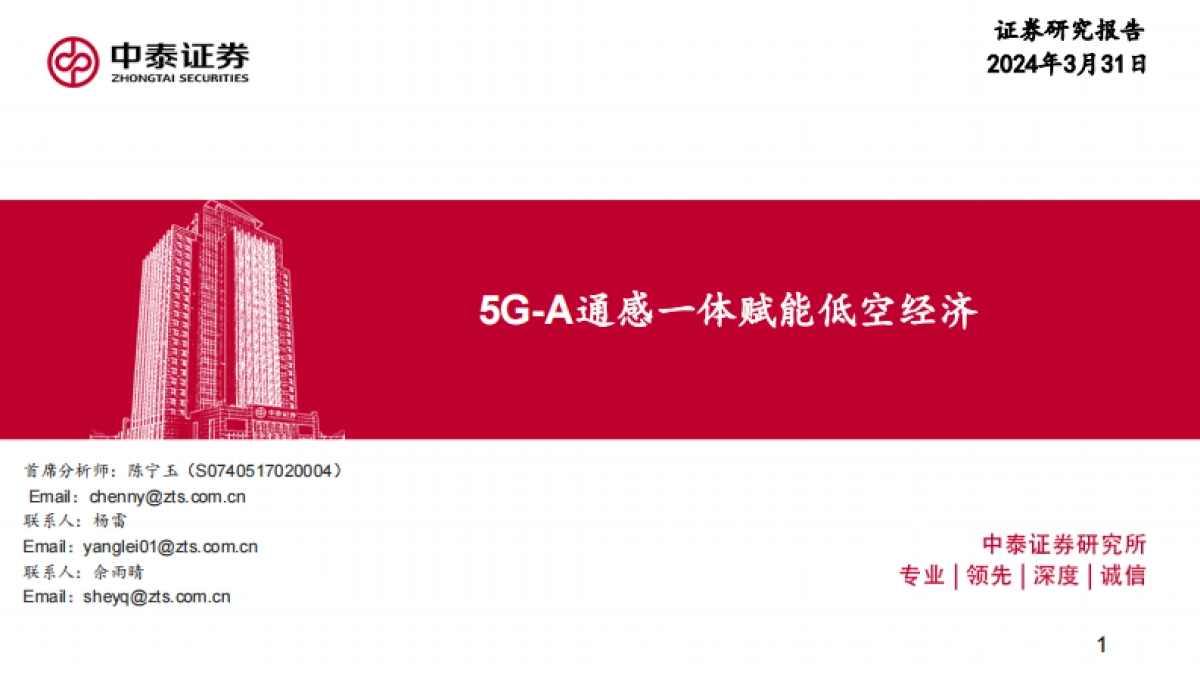 低空经济行业：5G_A通感一体赋能低空经济_第1页