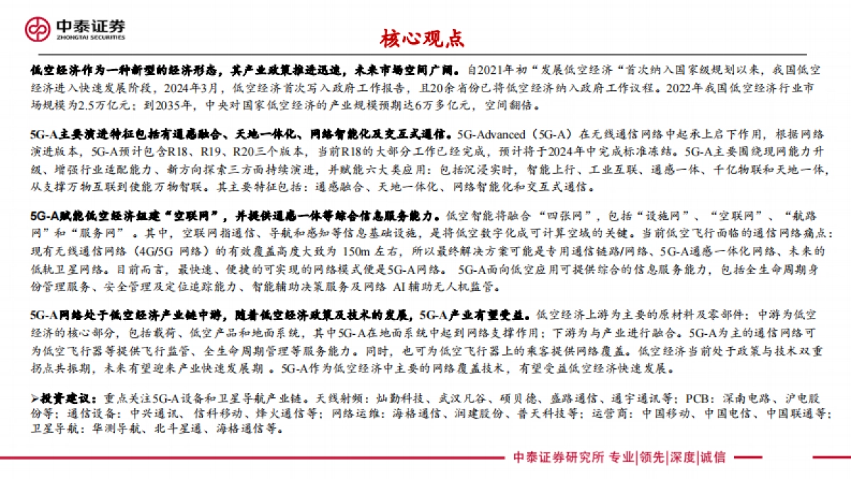 低空经济行业：5G_A通感一体赋能低空经济_第2页