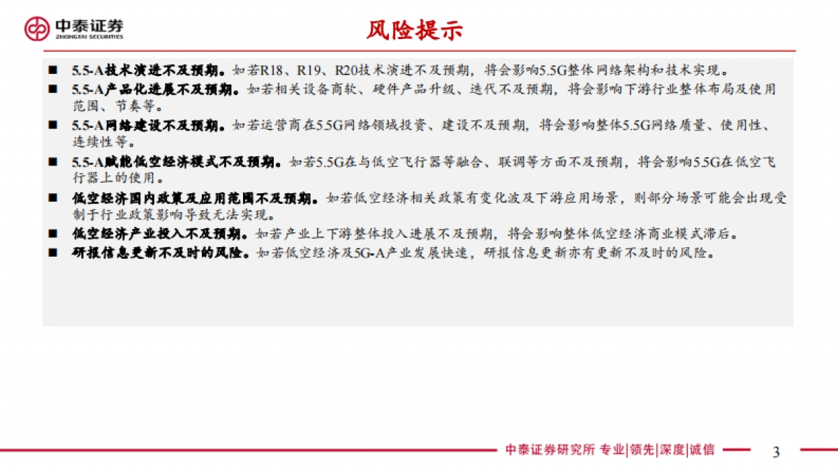 低空经济行业：5G_A通感一体赋能低空经济_第3页