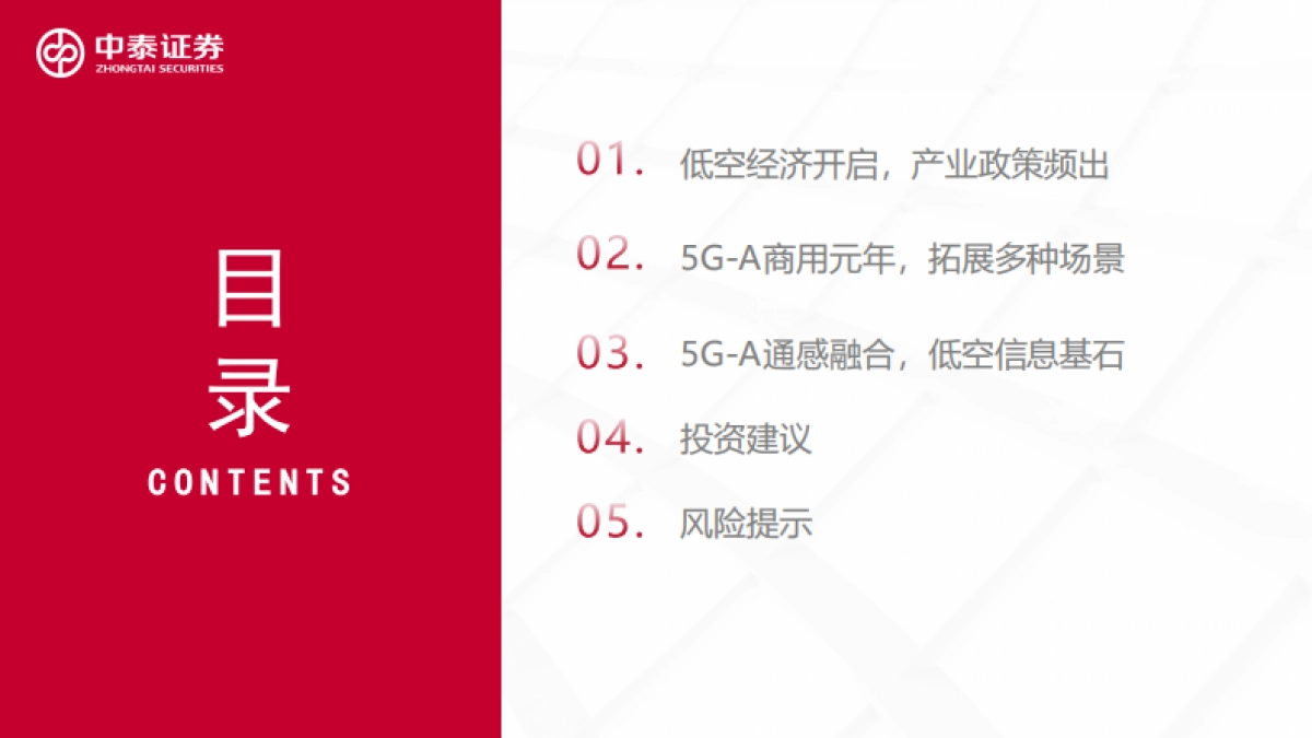 低空经济行业：5G_A通感一体赋能低空经济_第4页