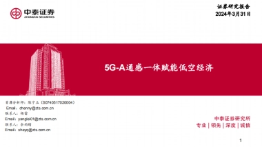 低空经济行业：5G_A通感一体赋能低空经济