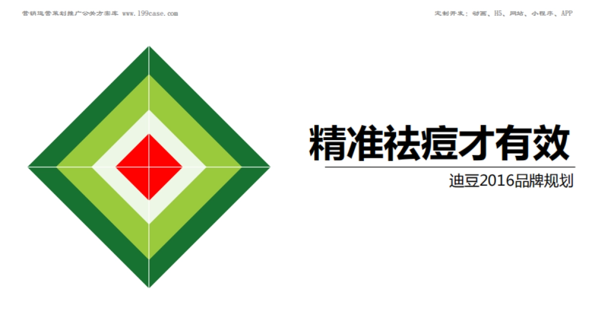 迪豆,精准祛痘才有效 _第1页