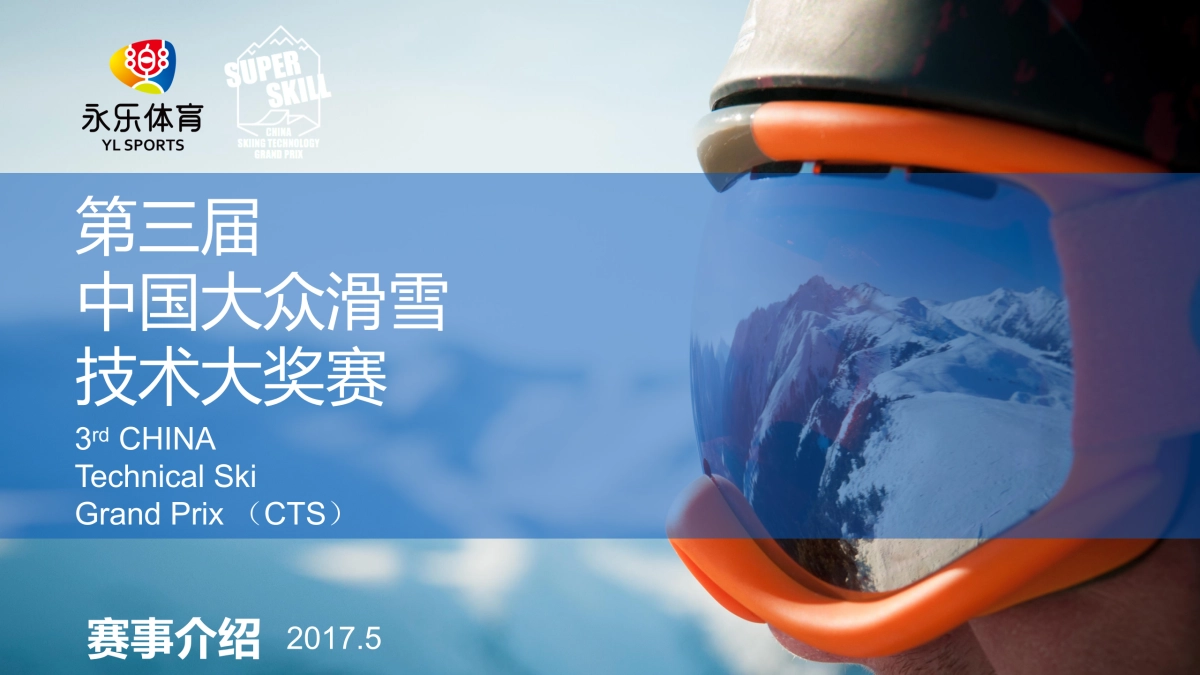 第3届大众滑雪技术大奖赛网易游戏赞助方案_第1页