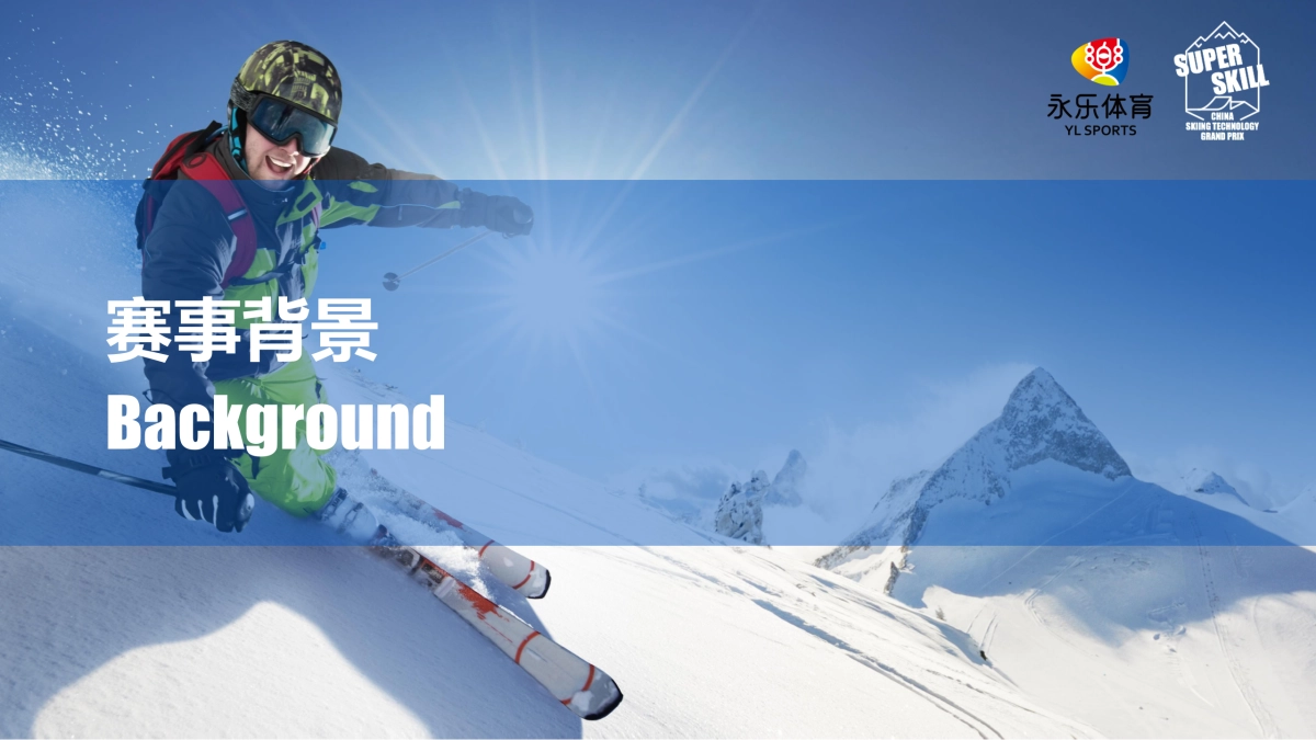 第3届大众滑雪技术大奖赛网易游戏赞助方案_第2页