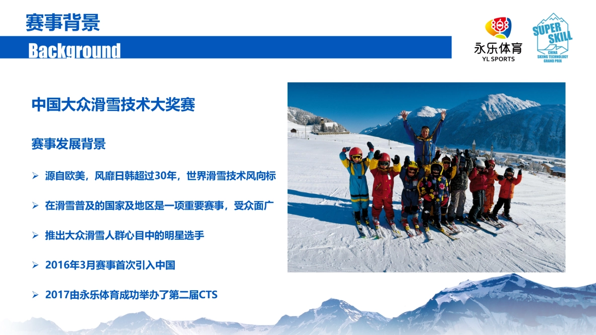 第3届大众滑雪技术大奖赛网易游戏赞助方案_第4页