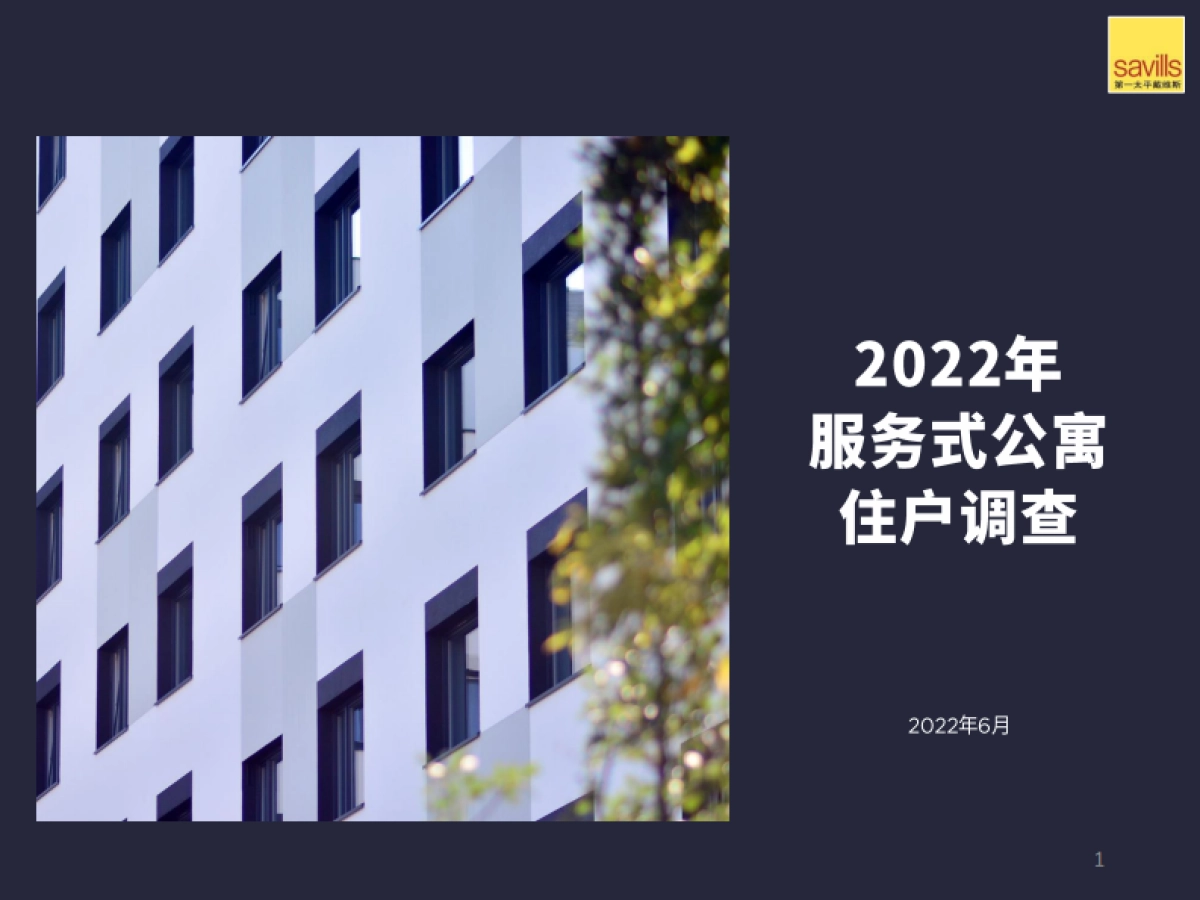 第一太平戴维斯：2022年服务式公寓住户调查_第1页
