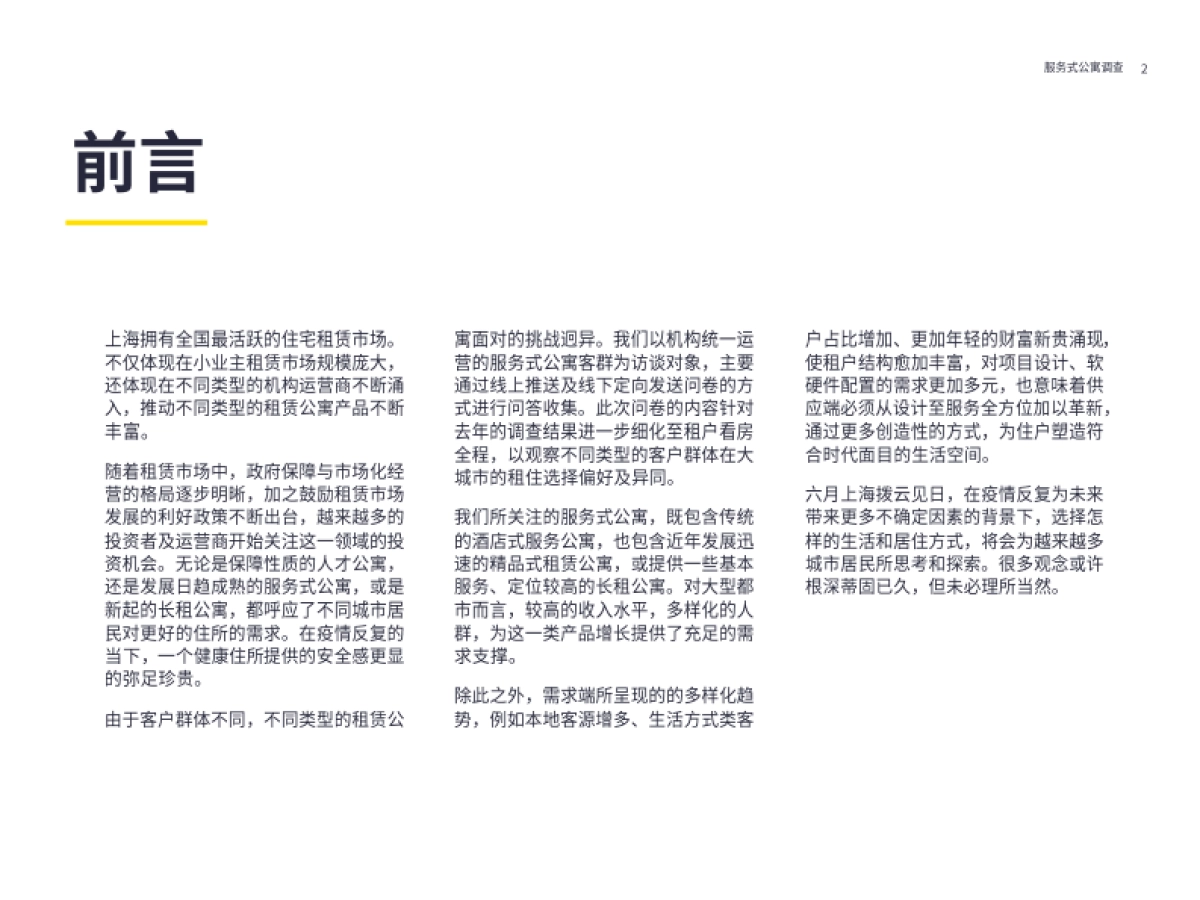 第一太平戴维斯：2022年服务式公寓住户调查_第2页