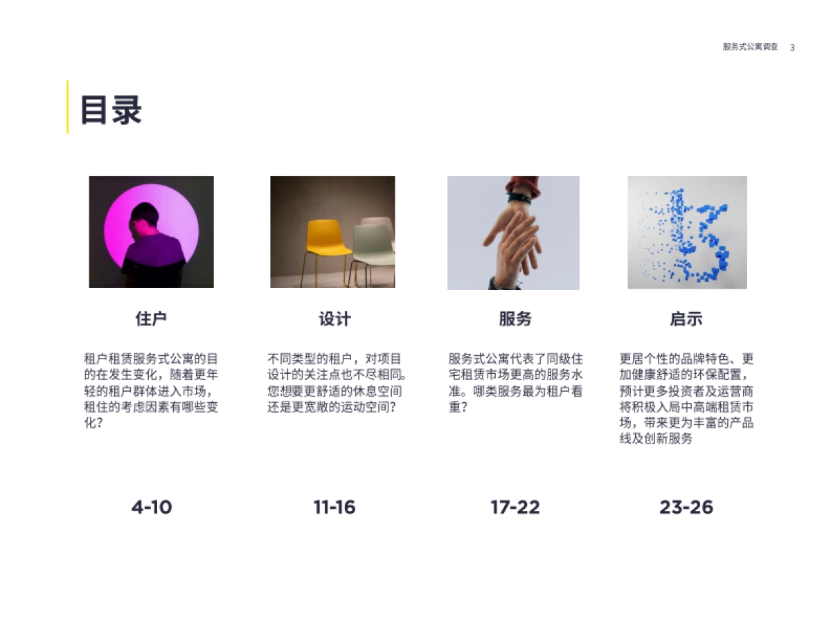 第一太平戴维斯：2022年服务式公寓住户调查_第3页