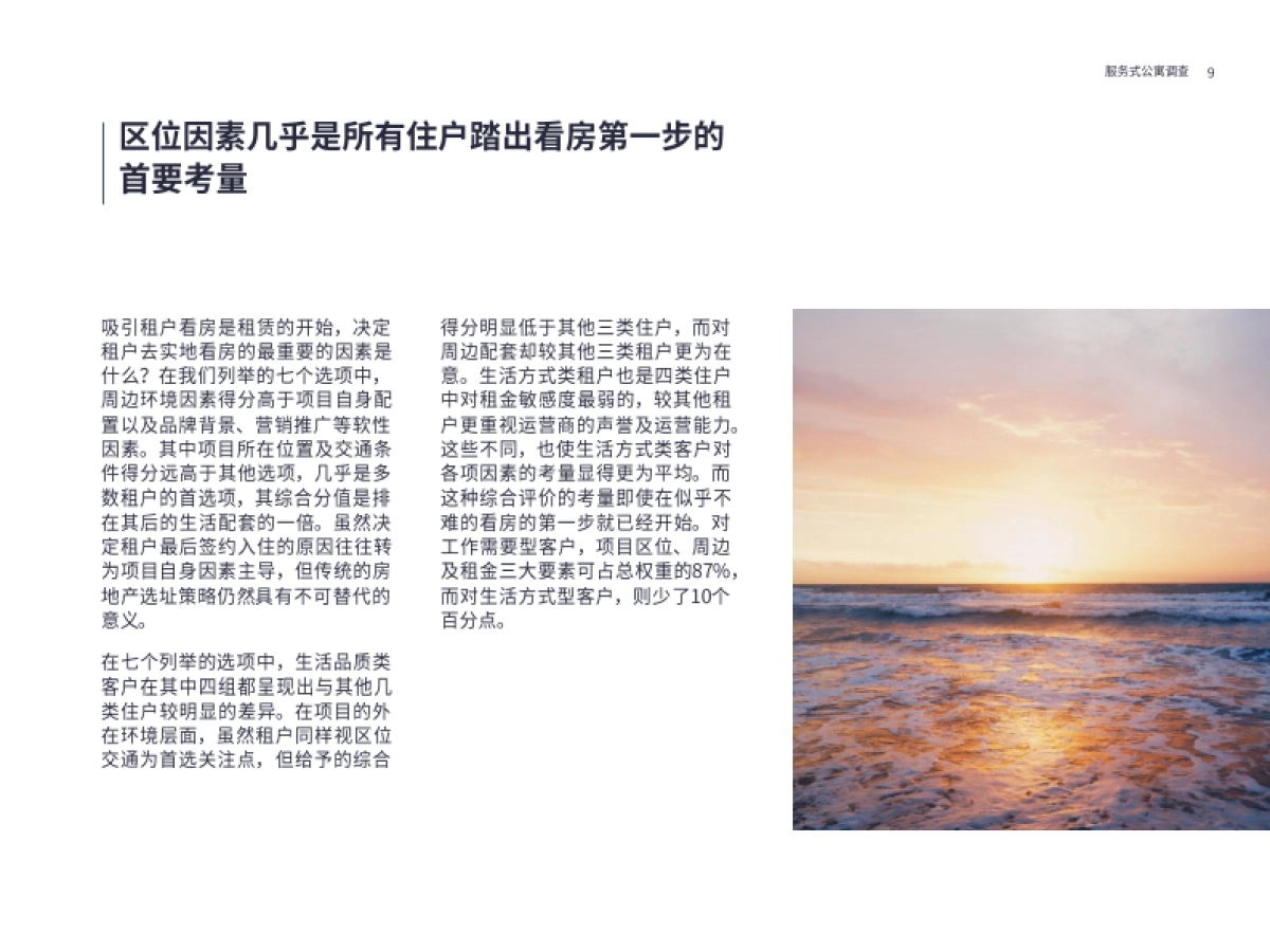 第一太平戴维斯：2022年服务式公寓住户调查_第9页