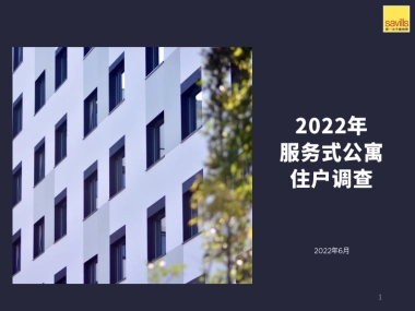 第一太平戴维斯：2022年服务式公寓住户调查