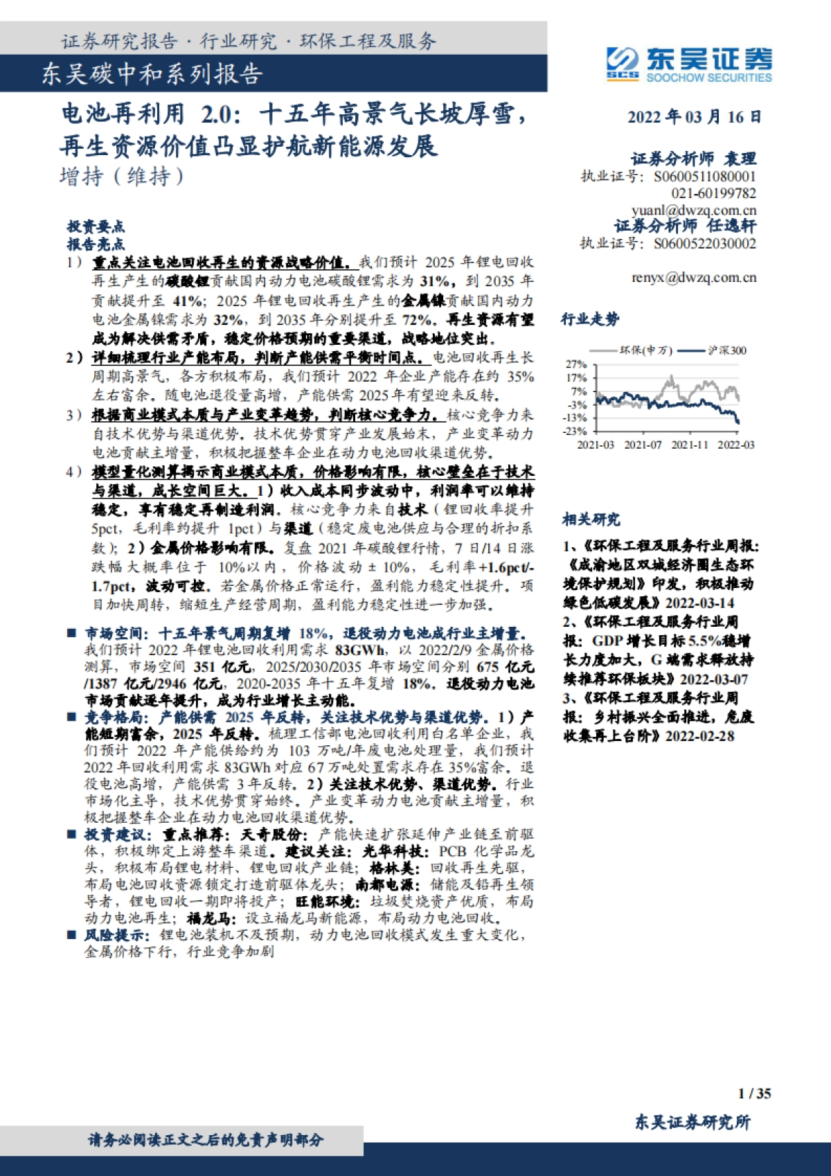 电池再利用2.0:十五年高景气长坡厚雪,再生资源价值凸显护航新能源发展-东吴证券-35页_第1页
