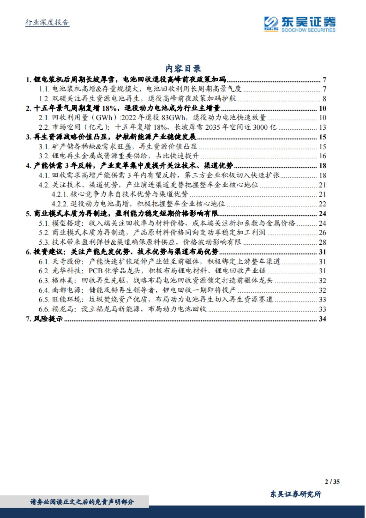 电池再利用2.0:十五年高景气长坡厚雪,再生资源价值凸显护航新能源发展-东吴证券-35页_第2页