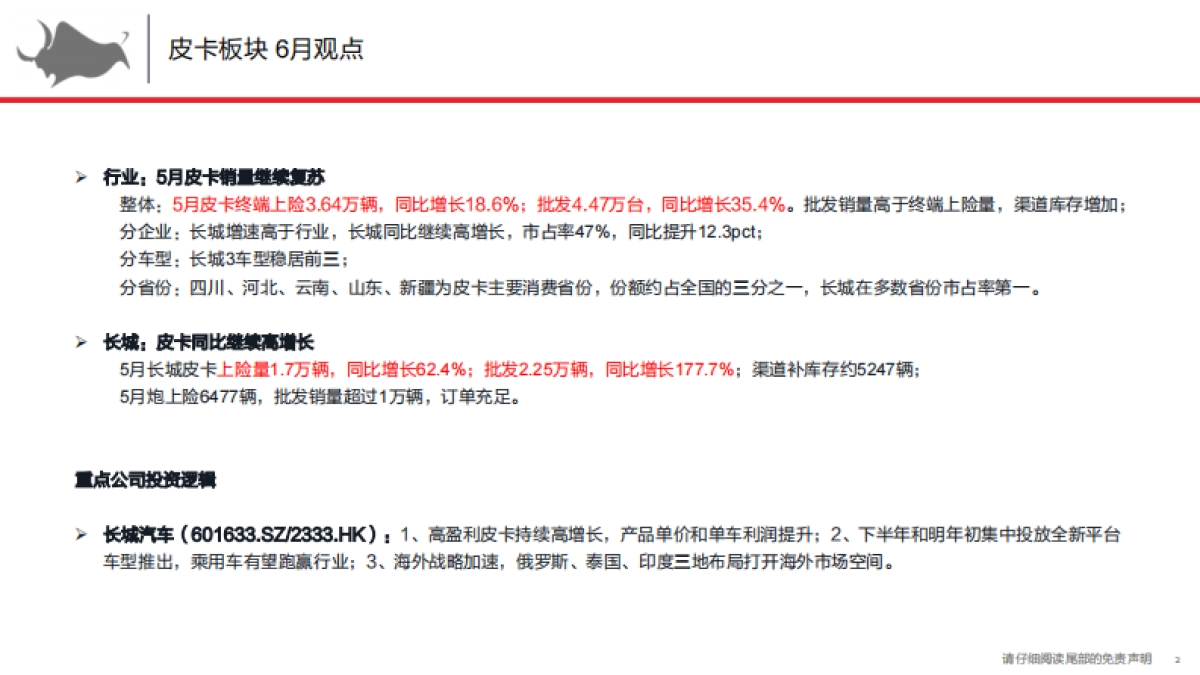 电动智能汽车行业：皮卡解构与前瞻6月-皮卡继续复苏，长城同增62%_第2页