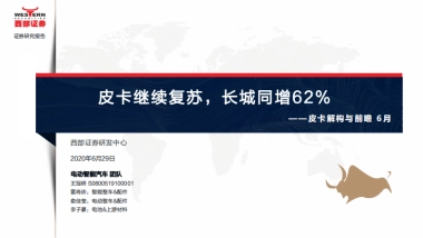 电动智能汽车行业：皮卡解构与前瞻6月-皮卡继续复苏，长城同增62%