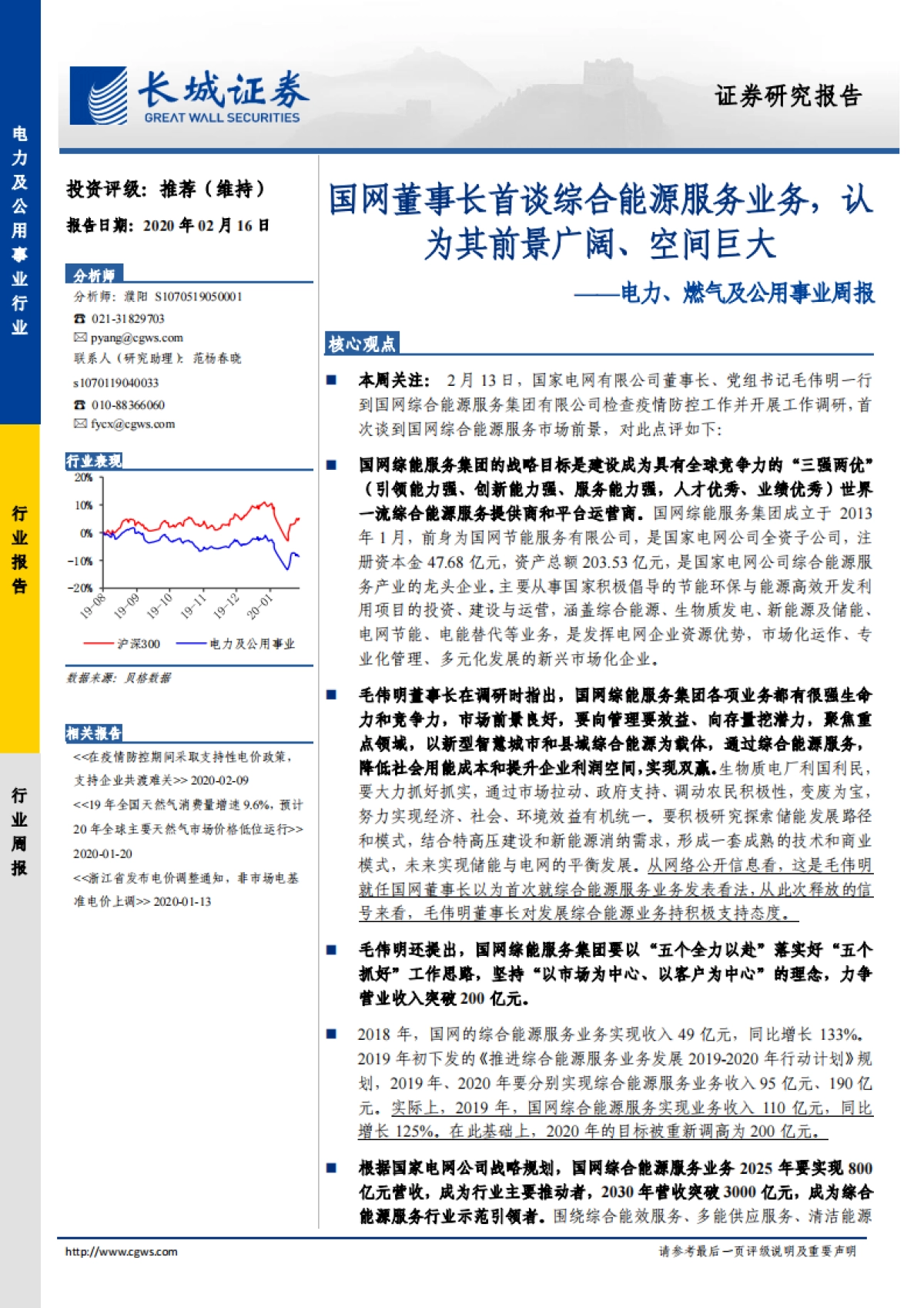 电力、燃气及公用事业周报:国网董事长首谈综合能源服务业务,认为其前景广阔、空间巨大_第1页