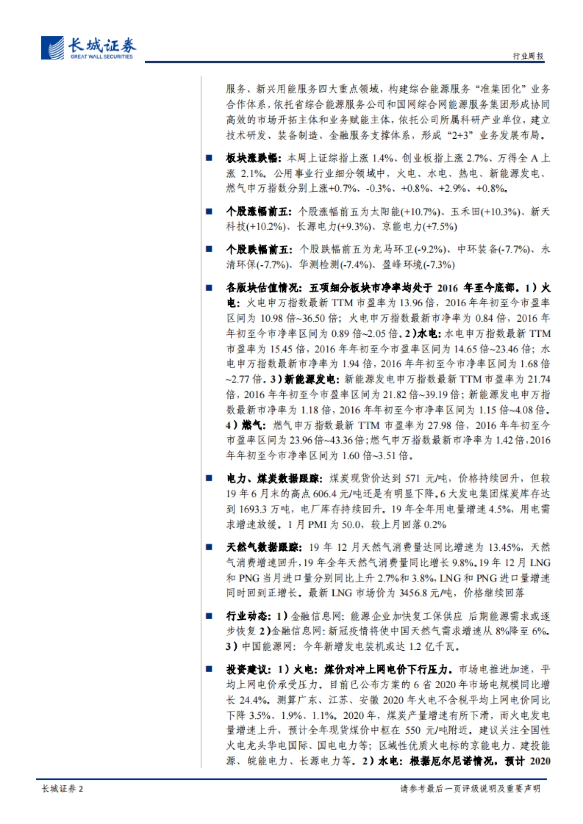 电力、燃气及公用事业周报:国网董事长首谈综合能源服务业务,认为其前景广阔、空间巨大_第2页