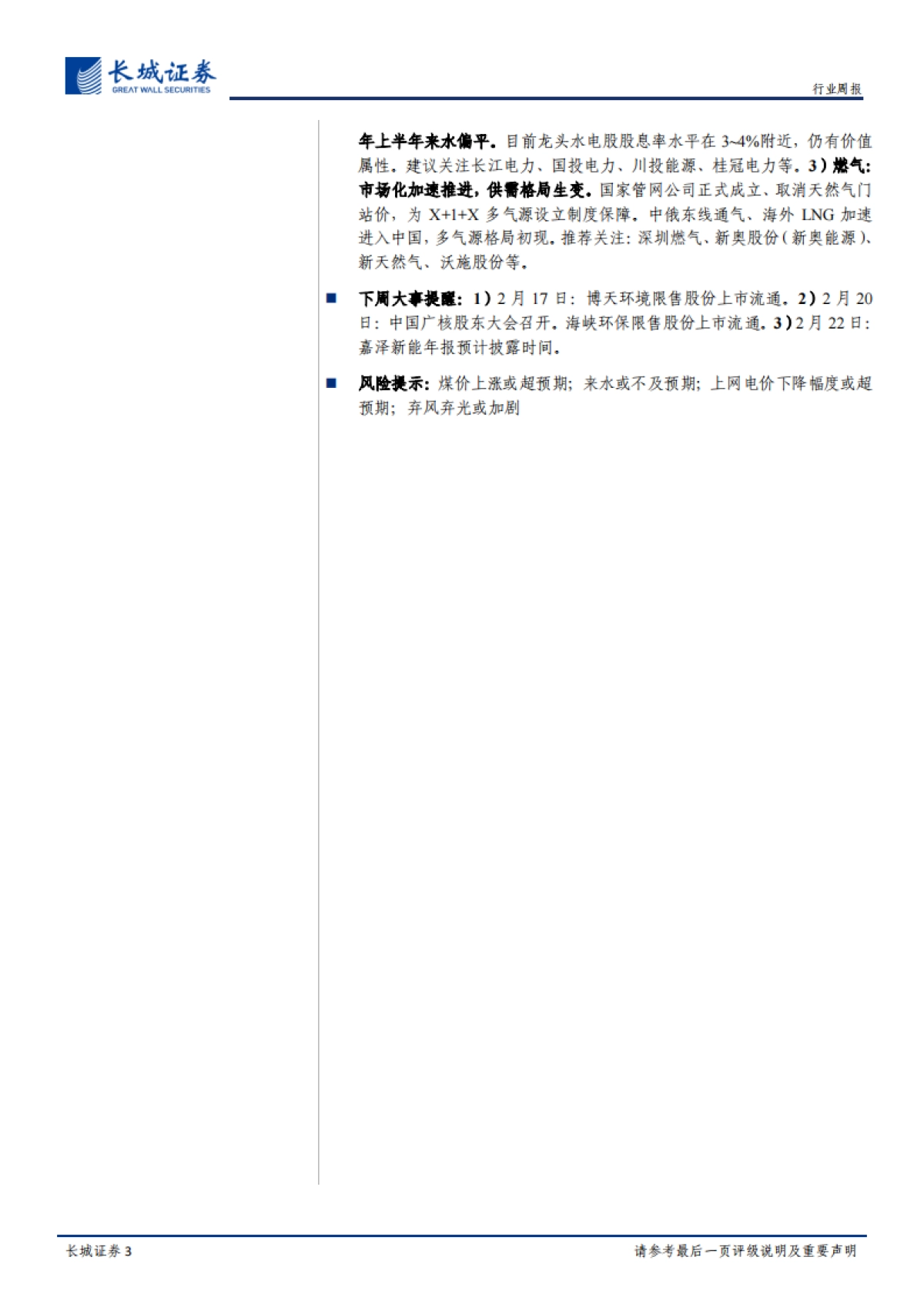 电力、燃气及公用事业周报:国网董事长首谈综合能源服务业务,认为其前景广阔、空间巨大_第3页