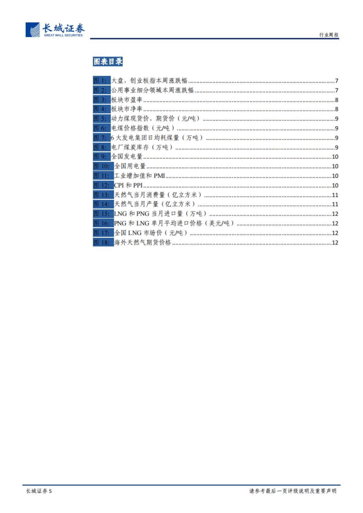 电力、燃气及公用事业周报:国网董事长首谈综合能源服务业务,认为其前景广阔、空间巨大_第5页