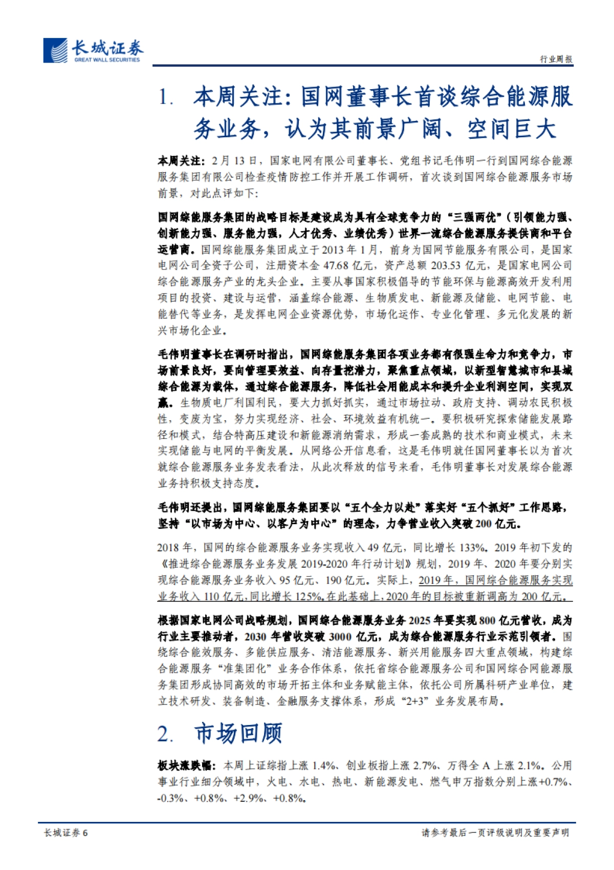 电力、燃气及公用事业周报:国网董事长首谈综合能源服务业务,认为其前景广阔、空间巨大_第6页