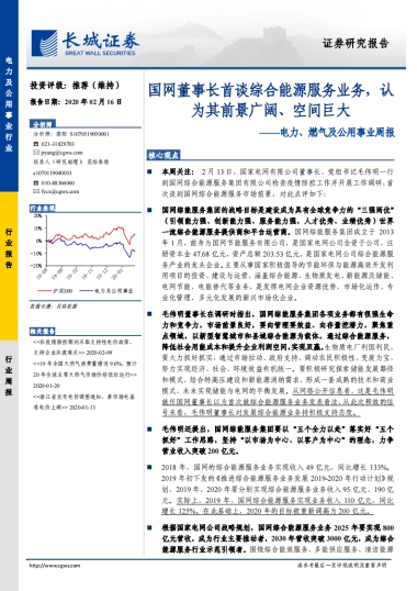 电力、燃气及公用事业周报：国网董事长首谈综合能源服务业务，认为其前景广阔、空间巨大