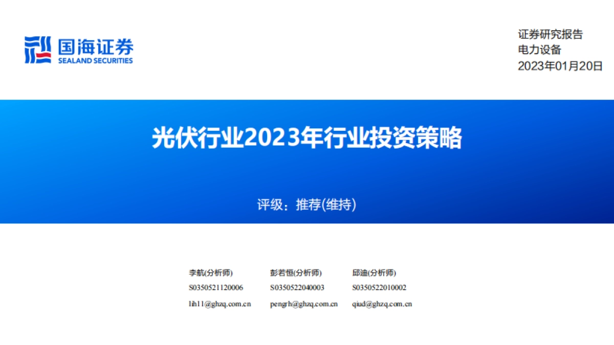 电力设备:光伏行业2023年行业投资策略_第1页