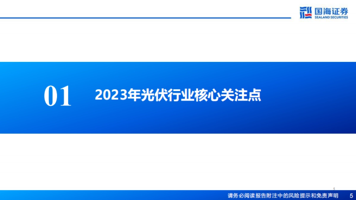 电力设备:光伏行业2023年行业投资策略_第5页