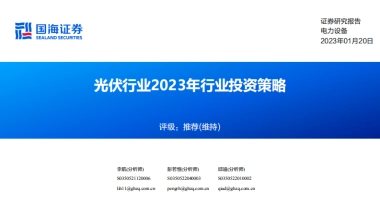 电力设备：光伏行业2023年行业投资策略