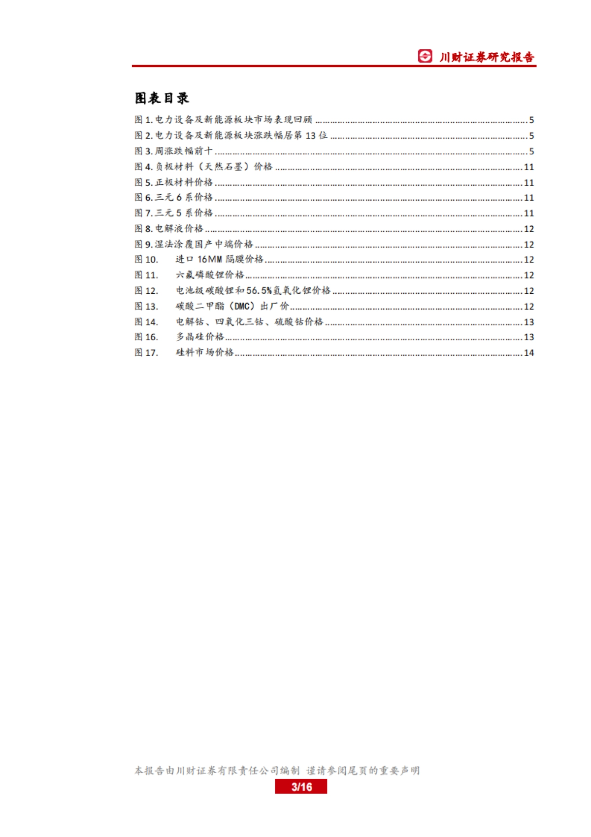 电力设备及新能源行业周报：海外对燃料电池重视程度提升_第3页