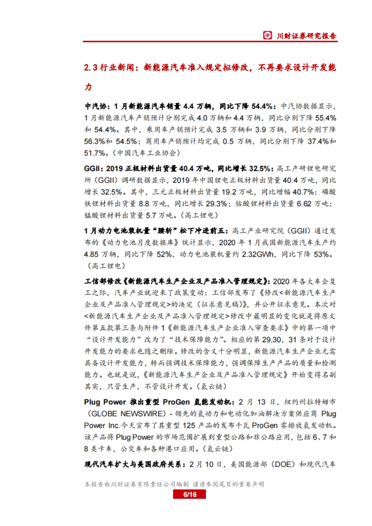 电力设备及新能源行业周报：海外对燃料电池重视程度提升_第6页