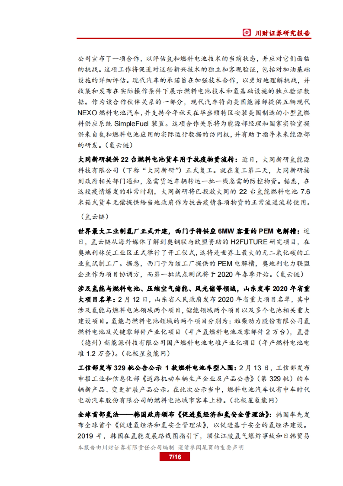 电力设备及新能源行业周报：海外对燃料电池重视程度提升_第7页